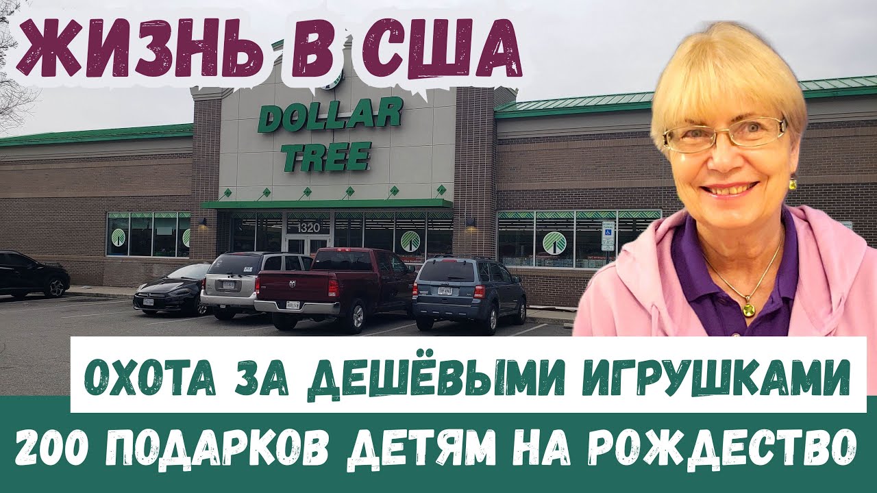Жизнь в США. Охота за дешёвыми игрушками. 200 подарков на Рождество. Дешёвые магазины уже не те.