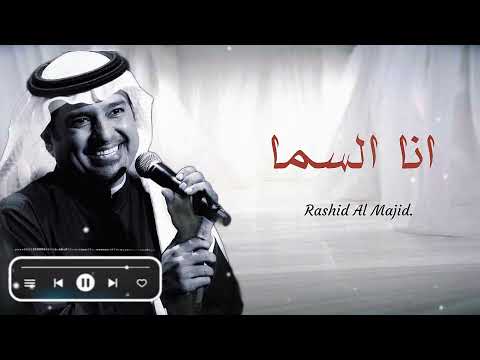 انا السما راشد الماجد _ ( النسخة الأصلية ) ashid almajid ana alsama