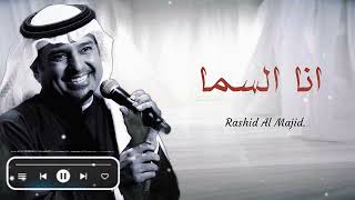انا السما راشد الماجد _ ( النسخة الأصلية ) ashid almajid ana alsama