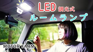 【新型ジムニー】ルームランプをLEDにする！