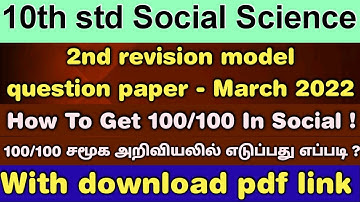 🔴10th Std Social model question paper second revision - March 2022 | 10th std revision questions pdf