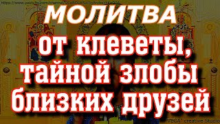 Молитва от клеветы, тайной злобы близких друзей и соседей, которые лгут. Вычитка