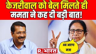 SC Grants Interim Bail To Kejriwal: Mamata Banerjee ने कह दी बड़ी बात | Liquor Scam