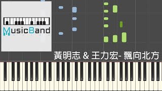 Video thumbnail of "黃明志 Namewee feat. 王力宏 Leehom Wang - 漂向北方 Stranger In The North - 鋼琴教學 Piano Tutorial [HQ] Synthesia"