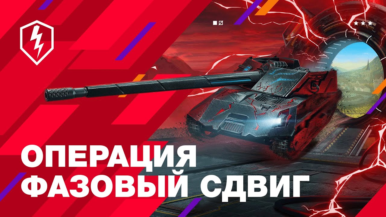 WoT Blitz. Операция Фазовый Сдвиг: Остановите вторжение! (Дубляж AI ...