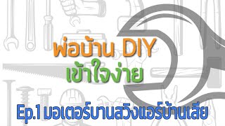 วิธีเปลี่ยนมอเตอร์บานสวิงแอร์บ้าน โดย พ่อบ้าน DIY เข้าใจง่าย Ep.01