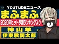 まふまふ 2020年ヒット予測ランキング6位にランクイン/神山羊 メジャーデビューを発表/伊東歌詞太郎 シンガーソングライターフェス初出演【日刊トレンディングニュース 2019/11/15】