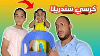 كرسي سندريلا - ملك مين انت اللي هتعرف -العاب بنات