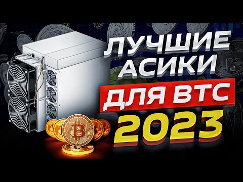 Какой асик выбрать для майнинга Bitcoin в 2023 году? Обзор различных моделей + ТАБЛИЦА