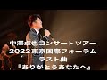 中澤卓也コンサートツアー2022東京国際フォーラム ラスト曲「ありがとうあなたへ」
