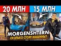 😍 СКОЛЬКО СТОЯТ МАШИНЫ МОРГЕНШТЕРНА? / MORGENSHTERN КУПИЛ BUGATTI?