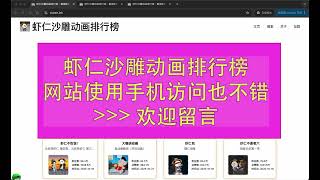 虾仁沙雕动画排行榜(网站手机访问也好看了)
