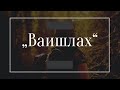 Недельный раздел "Ваишлах"