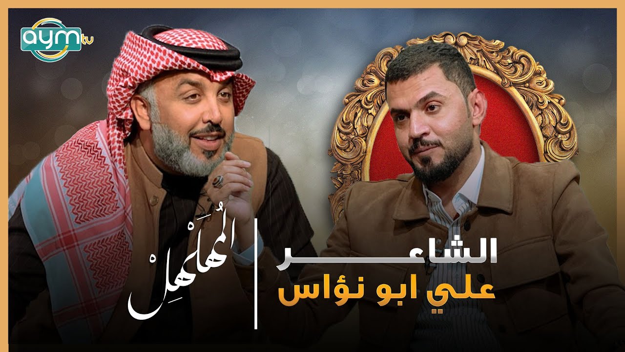 برنامج المهلهل مع علي المنصوري وضيفه الشاعر علي ابونؤاس
