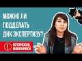 Экспертиза ДНК. Можно ли купить? Остерегайтесь мошенников