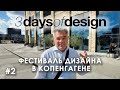 3daysofdesign в Копенгагене, Часть 2: офис Бьярке Ингельса, новый датский дизайн, тренды сезона