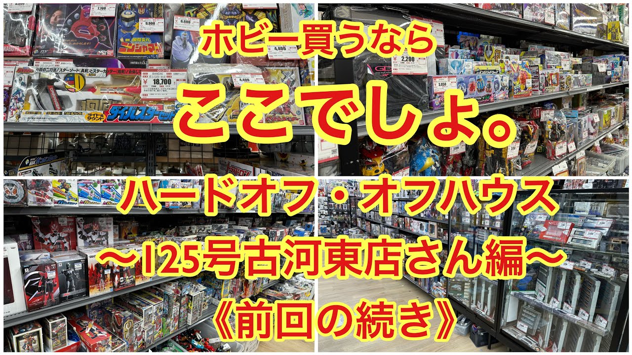 ハード オフ オフ ハウス 125 号 古河 東 店