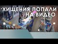 Хищения попали на видео