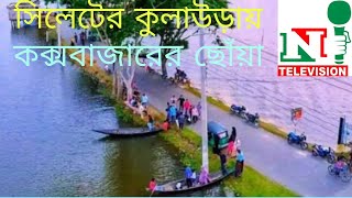 নতুন পর্যটন স্পট,মিনি মিটামইন মিনি কক্সবাজার |পালের মোড়া হাকালুকি সেলফি ব্রিজ কুলাউড়া মৌলভীবাজার।