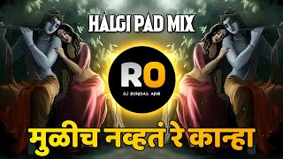 Mulich Navt Re Kanha | DJ Song Remix | There was no ear at all Halgi Pad Mix | Marathi DJ Song | confusion