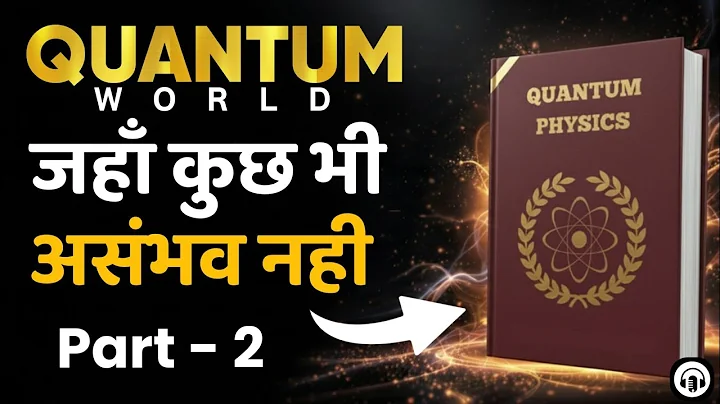 Quantum Physics क्या है? आसान हिंदी में समझिए | Quantum Physics by Amar Kumar Parida | Audiobook 