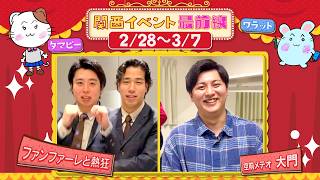 関西イベント最前線#189