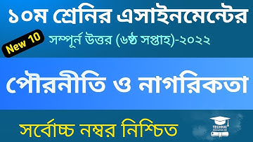 Class 10 Civics Assignment 2022 || SSC 2023 Civics 6th Week || ১০ম শ্রেণির পৌরনীতি ও নাগরিকতা
