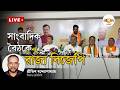WB Elections 2026 BJP State BJP Press Conference Ei Samay