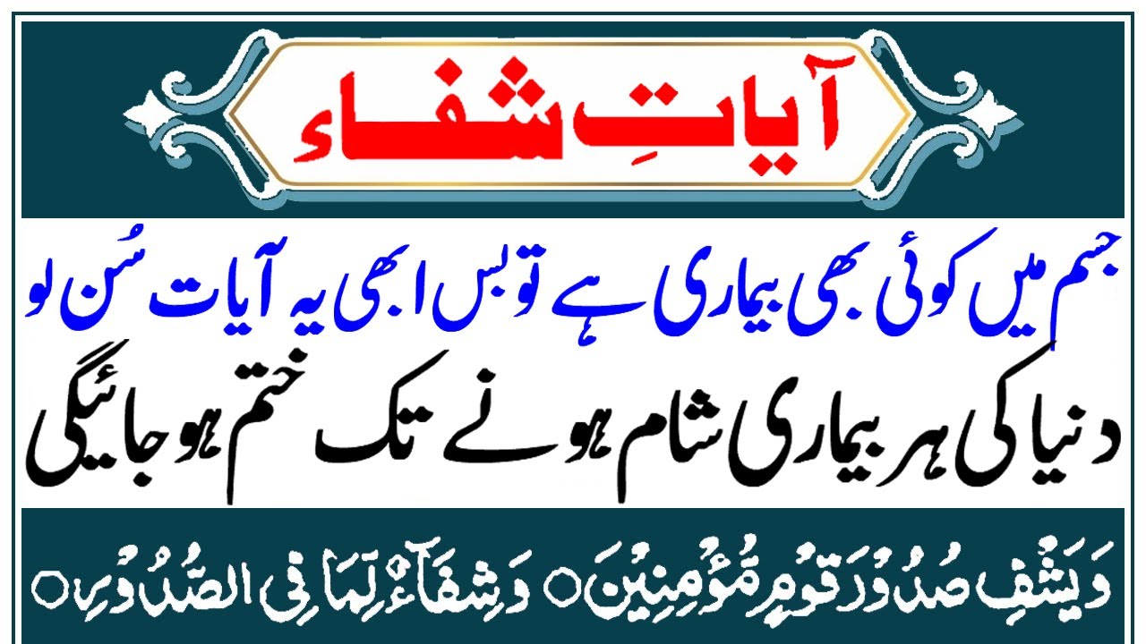 ayat-e-shifa-allah-will-heal-you-from-every-disease-bimari-se-shifa