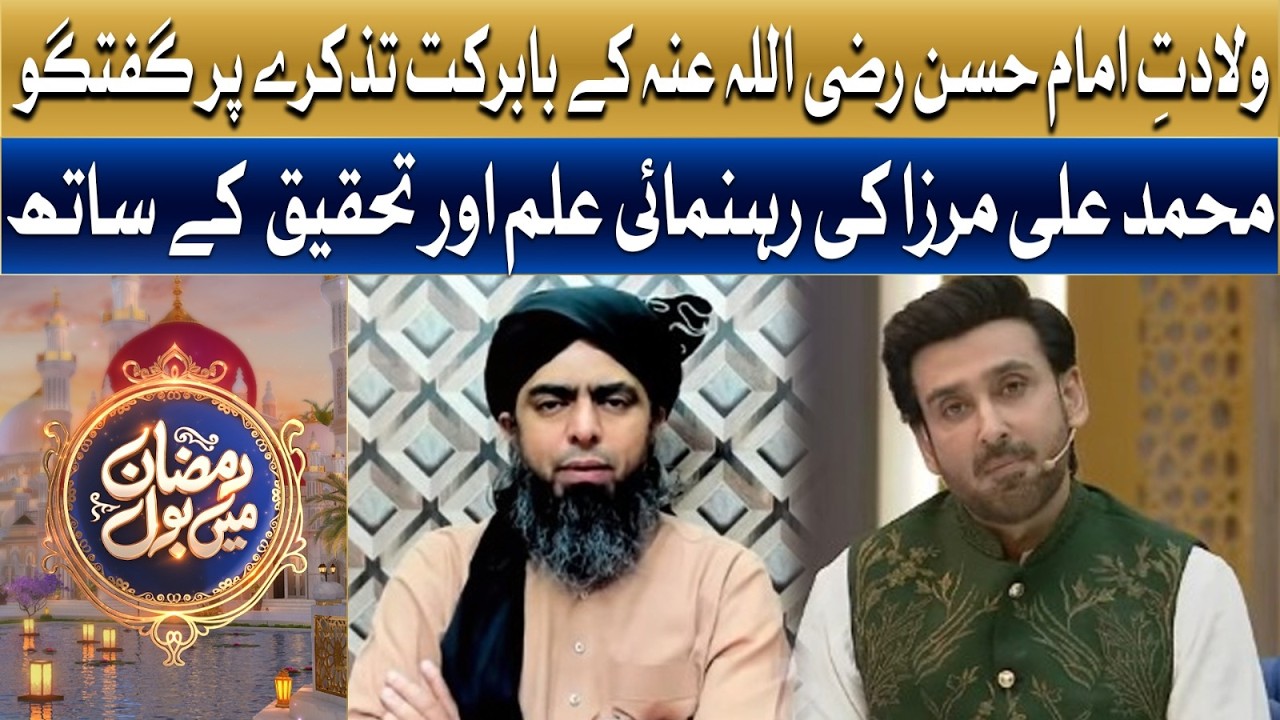 Wiladat-e-Imam Hassan RA Ke Babarakat Tazkare Par Guftugu | Ramzan Mein BOL | Sami Khan