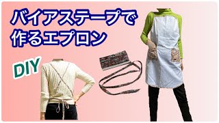 [DIY] Apron made from bias tape ★Easy, simple, stylish by レモングラスのミシン部屋 472 views 11 months ago 9 minutes, 48 seconds