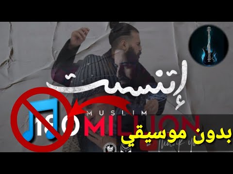 موسيقى كاريوكي اغنية اتنسيت بدون موسيقى