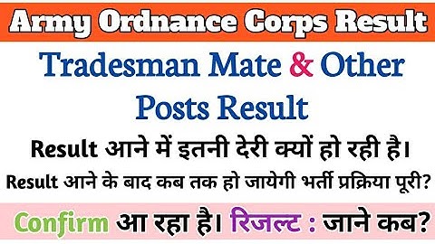 Army Ordnance Corps Result Tradesman Mate & other post कब तक आएगा।