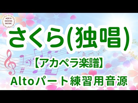 さくら(独唱) (アカペラ楽譜♪Altoパート譜) - 森山 直太朗