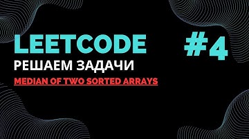 Решаем задачи на LeetCode #4 |  Median of Two Sorted Arrays |  Java