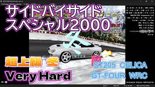 サイドバイサイドスペシャル2000 超上級 冬  Very Hard 1位 TOYOTA ST205 CELICA GT-FOUR WRC screenshot 4