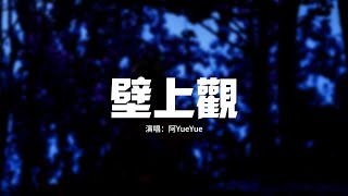阿YueYue - 壁上觀『雪浸染萬千華光鐘聲塑佛龕，此去蒙塵飲樂宴，朱顏改怎不見窟畫昔日璀璨，卻醒來作壁上觀。』【動態歌詞MV】