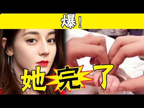 驚呆！迪麗熱巴突然懷孕？半年未進組，大肚照被曝光將官宣產子，孩子他爸引熱議#娛圈名利場