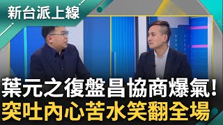 【新台派上線 精選】20240326｜黃國昌政黨協商爆氣離席! 葉元之酸無法辯論只好人生攻擊 王義川笑問