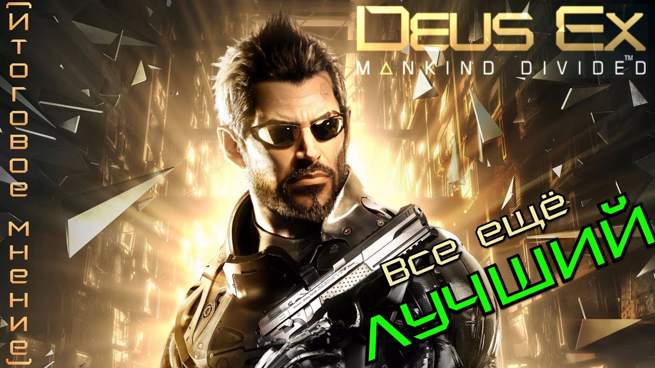 Итоговое мнение: Deus Ex Mankind Divided - Киберпанк, никем не побежденный за 10 лет