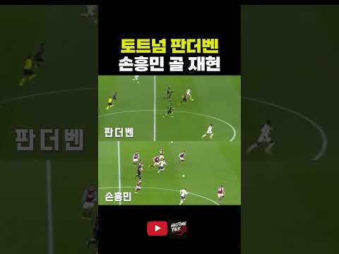 토트넘 판더벤 손흥민 골 재현
