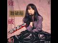 田中あいみ カバー|中森明菜|難破船|1987年に発売|#田中あいみ #中森明菜cover #昭和歌謡 #卡拉ok