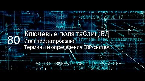 Ключевые поля таблиц БД || ERP-системы и КИС (словарь) #erp #кис #pmo #sap #1с #agile #erp-система