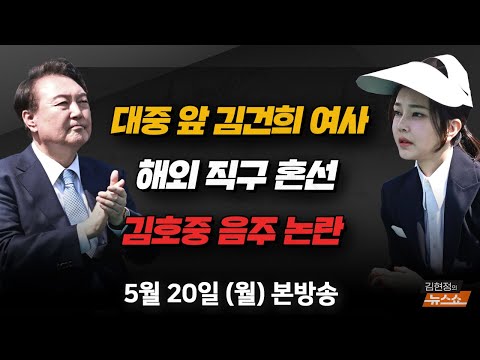 5/20(월) 한동훈, 비윤의 길(박지원) / [뉴스닥] 89표 반란표 vs 떴다 김건희 여사 (김근식, 박수현) / 김호중 음주 의혹, 쟁점?(시민, 이웅혁) [김현정의 뉴스쇼]