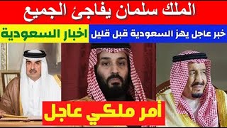 اخبار السعودية مباشر اليوم الخميس 23-9-2021 بيان هام وعاجل وردنا منذ قليل من السعودية