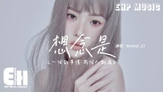 Bunnyi_11 - 想念是『想念是一個人的事情 兩個人的痛,也是三個人的電影,你走後我控制情緒 卻又淋了回憶裡下的雨。』【動態歌詞MV】