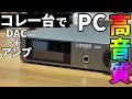 【安い】アンプとDAC一体型！PCを簡単に高音質！【LOXJIE A30】