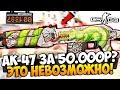 РЕДКИЙ AK-47 ЗА 50.000 РУБЛЕЙ? ЭТО НЕВОЗМОЖНО! ВЫБИВАЕМ АДСКИЕ СКИНЫ И НОЖИ ИЗ ПРЕМИУМ КЕЙСА В CS:GO