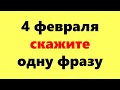 4 февраля Вселенная открывает двери, скажите одну фразу