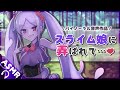 【バイノーラル音声作品】スライム娘に弄ばれちゃう音声【Earcleaning】